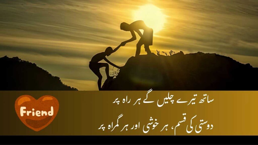 poetry in urdu for friends